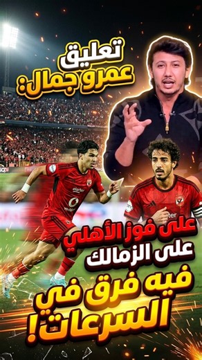 "تعليق عمرو جمال : علي فوز الاهلي علي الزمالك " في فرق سرعات " #الزمالك #الاهلي #كرة_القدم #أهداف