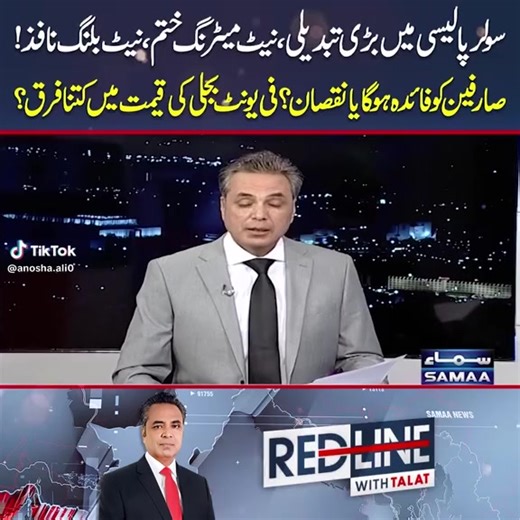 Pakistan’s solar energy policy has taken a major turn. The government has officially replaced Net Metering with Net Billing. ⚡ What does this mean for consumers? 📉 Will electricity bills go down — or up? 💰 How much difference will there be in per-unit electricity rates? In this video, we break down everything you need to know about this new solar policy, its impact on households, and whether solar users will benefit or face losses. 👉 Watch till the end for complete details! #SolarPolicy #NetB