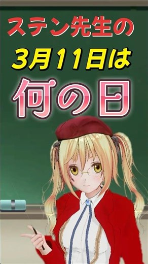 ステン先生の今日は何の日（3月11日）【ドルフロ】