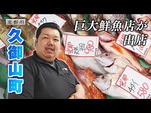 A Fish Market Comes to Kumiyama? A Seafood Company's New Venture | Kumiyama | [Hometown Days]