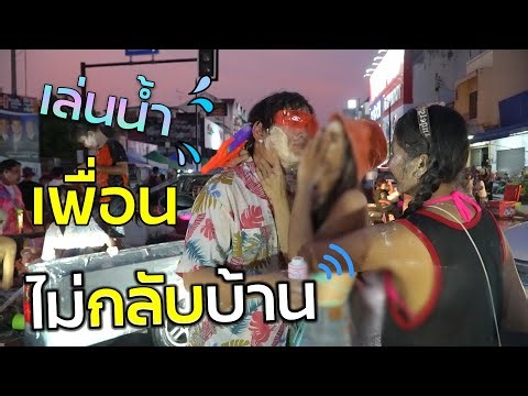 ไอ้ซี๊ด เพื่อนไปเล่นสงกรานต์ ไม่ยอมกลับบ้าน