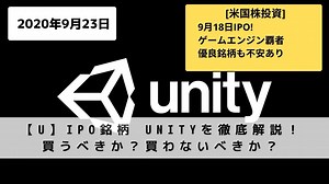【U】IPO銘柄 Unityを徹底解説！買うべきか？