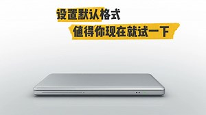 【Word】设置默认格式，值得你现在就试一下