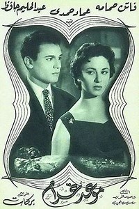 Appointment with Love - Movie