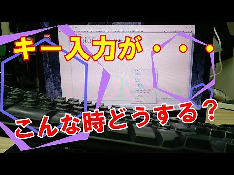 【分かりますか？】キーボードの入力が・・・あなたならどうする？