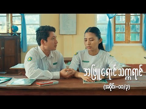 အဖြူရောင်သက္ကရာဇ် EP-11 (Seg-3) | Forever Group #အဖြူရောင်သက္ကရာဇ် #ForeverGroup #MRTV4
