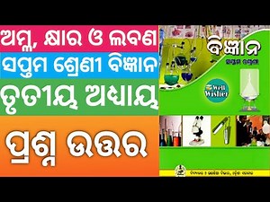 Class 7 Science Odia Medium Chapter 3 question answer//Wellwisher study