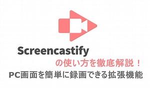 Screencastifyの使い方を徹底解説！PC画面を簡単に録画・キャプチャーできる拡張機能！