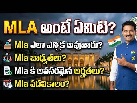 MLA అంటే ఎవరు? MLA పనులు ఏమిటి? MLA ఎలా అవ్వాలి? పూర్తి వివరణ What is an MLA? Full Explanation