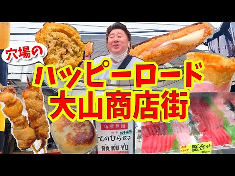 【ハッピーロード大山商店街】グルメ攻略ガイド（チーズハムカツ＆お刺身など食べ歩き）