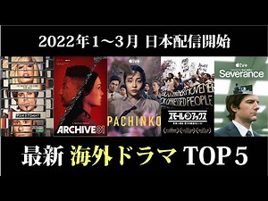 【2022年新作】海外ドラマTOP5 (1~3月日本配信開始)