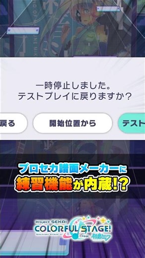 [Project Sekai] The 'Score Maker' now has a built-in 'practice function'!!! #ProjectSekai