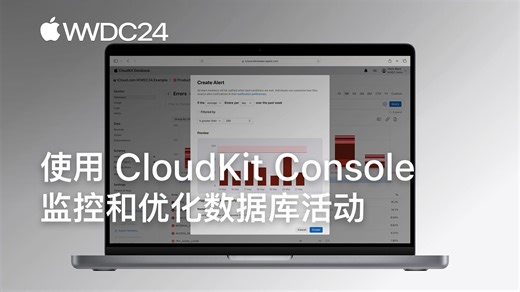 WWDC24：使用 CloudKit Console 监控和优化数据库活动｜Apple