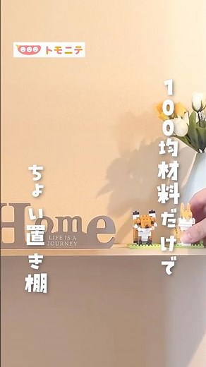 [Using only 100-yen store materials] Small storage shelf #storage shelf #diy #home DIY #100yen st...