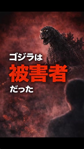 初代ゴジラ（1954年）は、 核実験によって生み出された存在として描かれました。 彼はヒーローでも守護者でもなく、 “人類の兵器が生んだ怪獣”です。 街を破壊する姿は、 怪獣というより「人類の罪の象徴」でした。 あなたはゴジラを 加害者だと思いますか？ それとも被害者だと思いますか？ #shorts #godzilla #ゴジラ #怪獣 #ゴジラマイナスワン