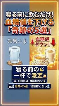 【衝撃】寝る前にこれ飲むだけ！ 血糖値を下げる「最強ドリンク」5選 #糖尿病 #血糖値 #飲み物 #健康 #ライフハック