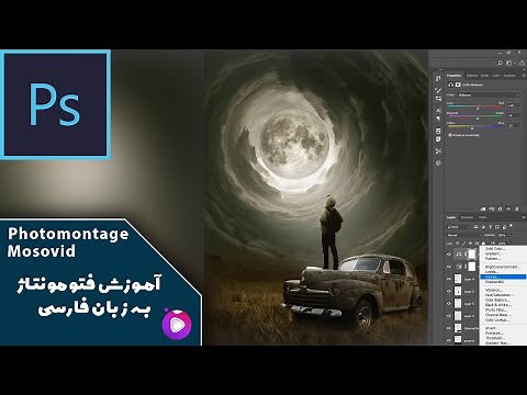 آموزش فتومونتاژ یا ترکیب چند عکس در فتوشاپ
