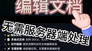 开源封神！浏览器本地就能编辑 DOCX/XLSX！