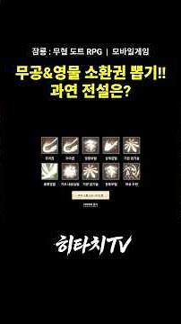 [잠룡 : 무협 도트 RPG] 무공&영물 소환권 총 1,353장 뽑기!! 과연 전설은? #잠룡 #무협 #도트게임 #mmorpg #모바일게임 #2d게임 #games #rpg #뽑기