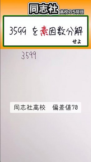 Math shorts High school entrance exam Prime factorization 👍 Be careful of the volume #math #study...