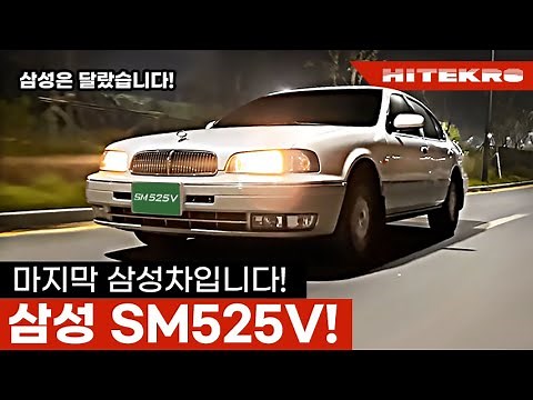 삼성 이름걸고 만든 유일한 승용차, SM525V입니다! 멸종이 안되는 이상한 차? QM6 SM6 이전에 이 차가 있었습니다! Samsung's only car, SM5!