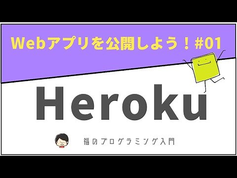 【Heroku入門】 Webアプリケーションを無料で公開しよう！ #01 ※概要欄に注意点あり
