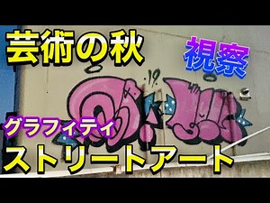 【芸術】ストリートアート(グラフィティ)を追う。福島 graffiti