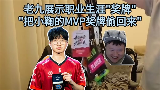 爱盗稳偷！259展示职业生涯"奖牌"放话找机会把小鞠的MVP奖牌偷回来！