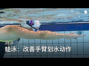 如何改善手臂划水动作 | 蛙泳教程
