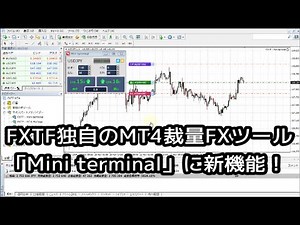 FXTF独自のMT4裁量FXツール「Mini terminal」に新機能が登場！