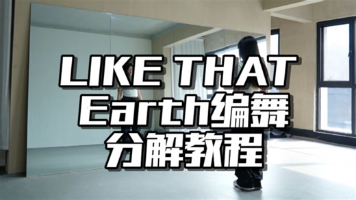 -Hersen-Earth编舞《LIKE THAT》分解教程 原速跟练 丝滑编舞~