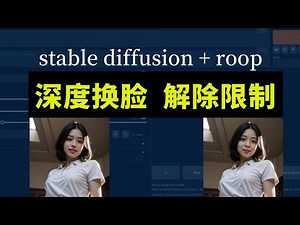 解除roop检测深度换脸