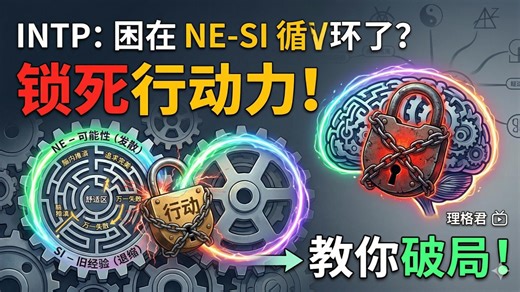 深度拆解 INTP 内耗：Ne-Si 循环是如何锁死行动力的？教你破局！