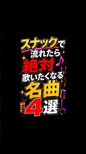 スナックで盛上る懐メロベストランキング #40代女子 #スナックママ #50代女性 #60代からの生き方