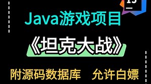 【java项目】不到一小时用Java做出坦克大战小游戏_手把手教你开发游戏_超详细教程_轻松学会Java编程_Java游戏开发_java入门_java基础训练