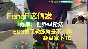 FengF这俩发，苏弟：世界级枪法，EDG换了教练就是不一样翻盘拿下TE