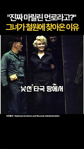 "진짜 마릴린 먼로라고?", 그녀가 철원에 찾아온 이유 [글로벌 히스토리]