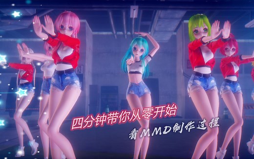 四分钟带你从零开始看MMD制作过程