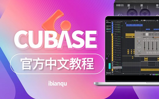 【官方中文】 全新 Cubase 零基础操作使用教程 （通用任何版本）cubase编曲软件教学