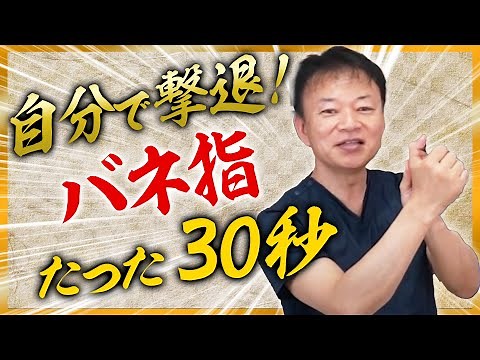 【バネ指】毎日30秒！自分で改善！【親指の痛み】