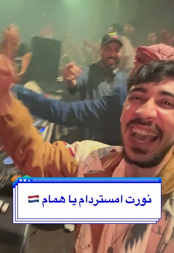 لما تطلع امستردام تلعب حفلة تلاقي نفسك في الفيلم مع سيد شعلة 🔥 #همام_في_امستردام #مصر #امستردام #fyp @discoarabesquo
