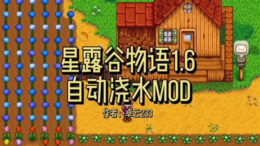 星露谷1.6新版本自动浇水mod推荐