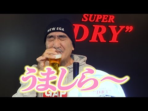 江頭2:50さん、スーパードライミュージアムを体験！