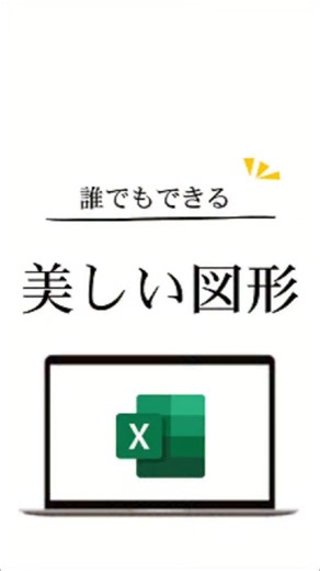 つたこママ｜Excelスキルアップ on Instagram: "□図形を正方形、綺麗な円を描く方法 挿入→四角や円を選択して、Shift押しながら作ったら完成✨ ぶち簡単じゃけぇ図形を描くとき使ってみてね😆 #excel #仕事 #パソコン #エクセル #仕事術"