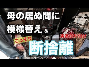 【片付け】模様替え../ep79 実家の片付け 捨て活/終活/断捨離