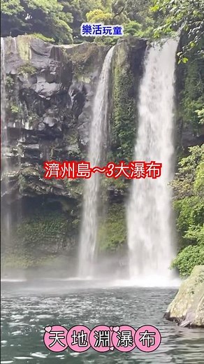 濟州島3大瀑布｜正房瀑布｜天地淵瀑布｜天帝淵瀑布#樂活玩童#shorts