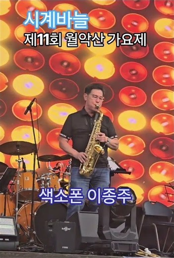 색소폰 연주 이종주 시계 바늘 (신유) 제11회 월악산 가요제