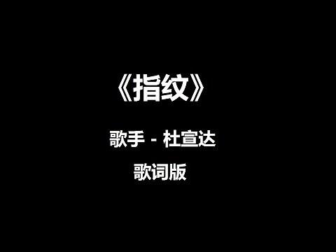 《指纹》 杜宣达 歌词版
