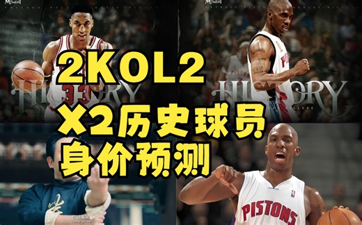 【2KOL2】X2历史球员身价预测