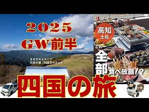四国絶景ドライブ！透明度抜群の清流が流れる中津渓谷では新緑のトンネルを歩き、標高1,400m超の四国カルストでは、どこまでも続く草原と空の絶景に感動。自然のパワーを全身で感じる最高の癒し旅！